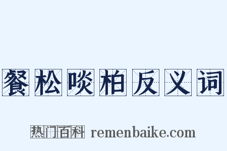 餐松啖柏反义词是什么意思的图片